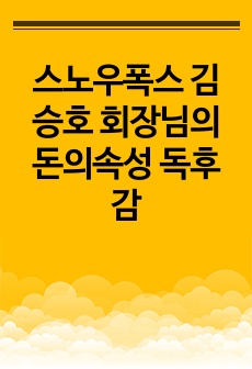 스노우폭스 김승호 회장님의 돈의속성 독후감