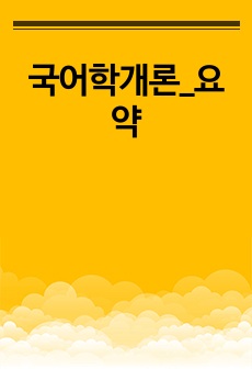 국어학개론_요약