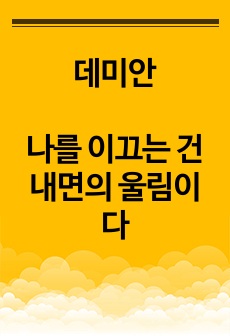 데미안, 나를 이끄는 건 내면의 울림이다