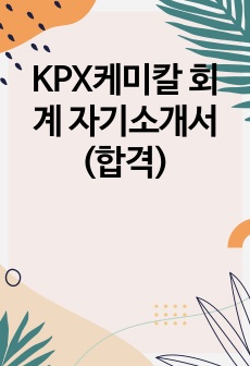 KPX케미칼 회계 자기소개서 (합격)