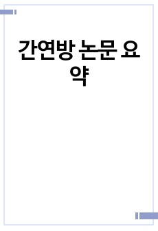 간연방 논문 요약