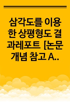 삼각도를 이용한 상평형도 결과레포트 [논문개념 참고 A+ 1등]