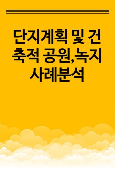 단지계획 및 건축적 공원,녹지 사례분석