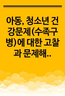 아동, 청소년 건강문제(수족구병)에 대한 고찰과 문제해결을 위한 간호학적 논의, 간호학적 견해 , 엄청 꼼꼼함, 후회 안 함, 수족구병