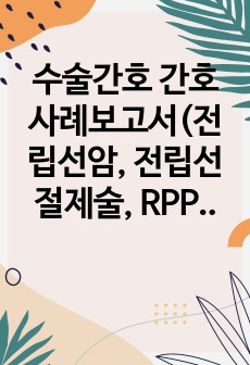 수술간호 간호사례보고서(전립선암, 전립선절제술, RPP)_38페이지 분량/매우꼼꼼