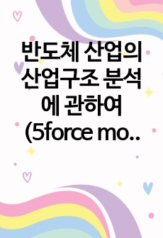 반도체 산업의 산업구조 분석에 관하여(5force model 적용)