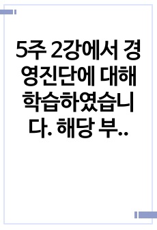 5주 2강에서 경영진단에 대해 학습하였습니다. 해당 부분에서K평생학습도시의 SWOT분석을 통해 강점 강화 전략, 약점 강화 전략, 기회 활용 전략, 위협 극복 전략을 살펴보았습니다. 본인 주변에 있는 평생교육기관의 ..