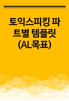 토익스피킹 파트별 템플릿 (AL목표)