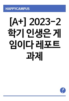 [A+] 2023-2학기 인생은 게임이다 레포트 과제