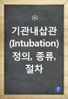 기관내삽관(Intubation) 정의, 종류, 절차