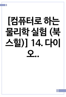 [컴퓨터로 하는 물리학 실험 (북스힐)] 14. 다이오드 2 결과보고서 (A+)