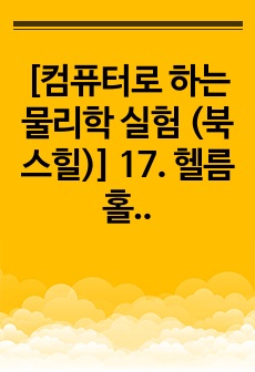 [컴퓨터로 하는 물리학 실험 (북스힐)] 17. 헬름홀츠 코일 결과보고서 (A+)