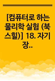 [컴퓨터로 하는 물리학 실험 (북스힐)] 18. 자기장 변화에 의한 전자기 유도 결과보고서 (A+)