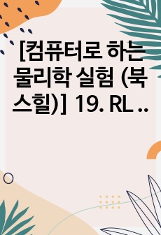 [컴퓨터로 하는 물리학 실험 (북스힐)] 19. RL 회로 결과보고서 (A+)