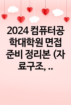 2024 컴퓨터공학대학원 면접준비 정리본 (자료구조, 프로그래밍, 알고리즘, 네트워크, 운영체제, 데이터베이스, 개발언어, 백엔드, 파이썬, 질문모음집)