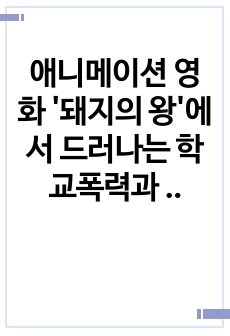 애니메이션 영화 '돼지의 왕'에서 드러나는 학교폭력과 사회적 모순에 관한 탐구