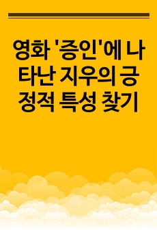 영화 '증인'에 나타난 지우의 긍정적 특성 찾기