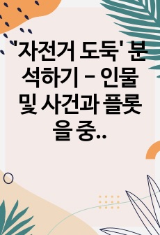 '자전거 도둑' 분석하기 - 인물 및 사건과 플롯을 중심으로