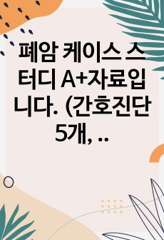 폐암 케이스 스터디 A+자료입니다. (간호진단 5개, 간호과정2개)