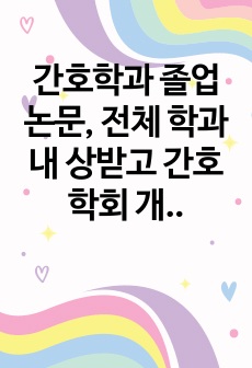 간호학과 졸업 논문, 전체 학과 내 상받고 간호학회 개시된 간호대학생의 완벽주의 성향과 우울간의 관계