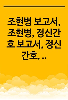 조현병 보고서, 조현병, 정신간호 보고서, 정신간호, 정신간호학, 정신간호학 실습