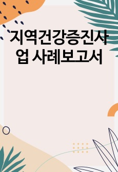 지역건강증진사업 사례보고서