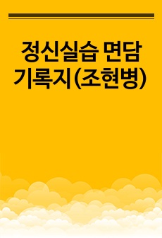 정신실습 면담기록지(조현병)