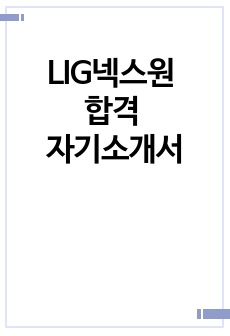 [합격인증] LIG넥스원 HW직무 합격 자기소개서