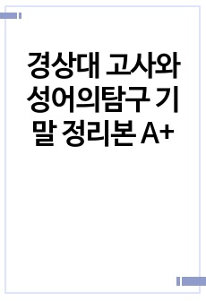 경상대 고사와성어의탐구 기말 정리본 A+