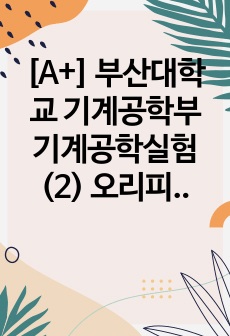 [A+] 부산대학교 기계공학부 기계공학실험(2) 오리피스 실험 보고서