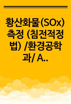 황산화물(SOx) 측정 (침전적정법) /환경공학과/ A+