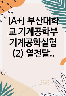 [A+] 부산대학교 기계공학부 기계공학실험(2) 열전달 실험