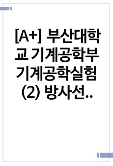 [A+] 부산대학교 기계공학부 기계공학실험(2) 방사선계측 실험 보고서