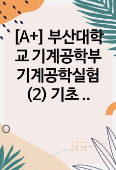 [A+] 부산대학교 기계공학부 기계공학실험(2) 기초 진동 실험