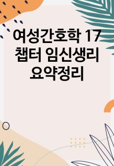 여성간호학 17챕터 임신생리 요약정리