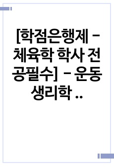 [학점은행제 - 체육학 학사 전공필수] - 운동생리학 과제 - 호흡의 기전과 호흡조절의 기전에 관하여