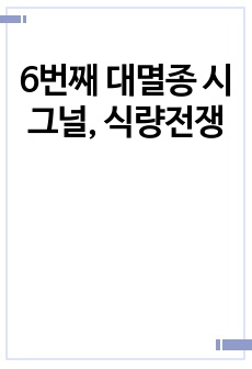 6번째 대멸종 시그널, 식량전쟁