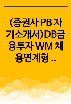 (증권사 PB 자기소개서)DB금융투자 WM 채용연계형 인턴 합격 자소서입니다.