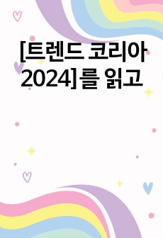 [트렌드 코리아 2024]를 읽고