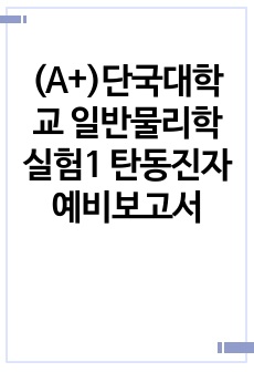 (A+)단국대학교 일반물리학실험1 탄동진자 예비보고서