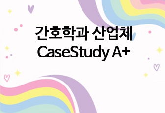 간호학과 산업체 CaseStudy A+