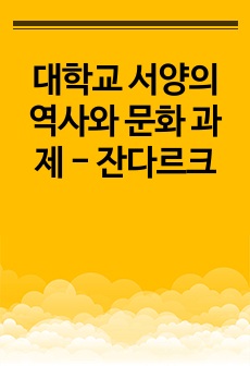 대학교 서양의 역사와 문화 과제 - 잔다르크