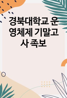 경북대학교 운영체제 기말고사 족보