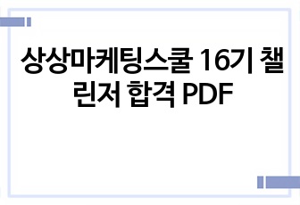 상상마케팅스쿨 16기 챌린저 합격 PDF