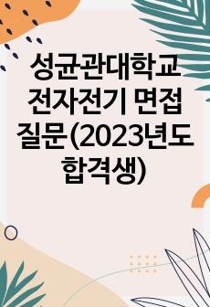 성균관대학교 전자전기 편입학 면접 질문(최초합격생)