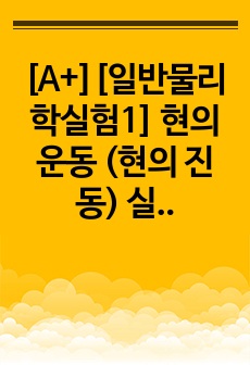 [A+][일반물리학실험1] 현의 운동 (현의 진동) 실험 보고서