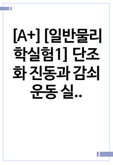 [A+][일반물리학실험1] 단조화 진동과 감쇠 운동 실험 보고서