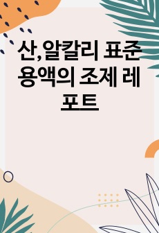 산,알칼리 표준용액의 조제 레포트