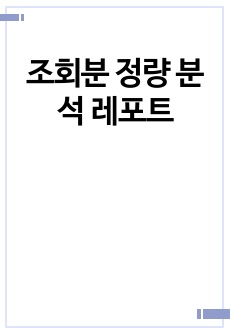 조회분 정량 분석 레포트