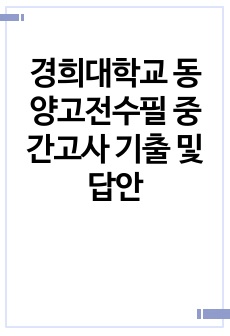 경희대학교 동양고전수필 중간고사 기출 및 답안